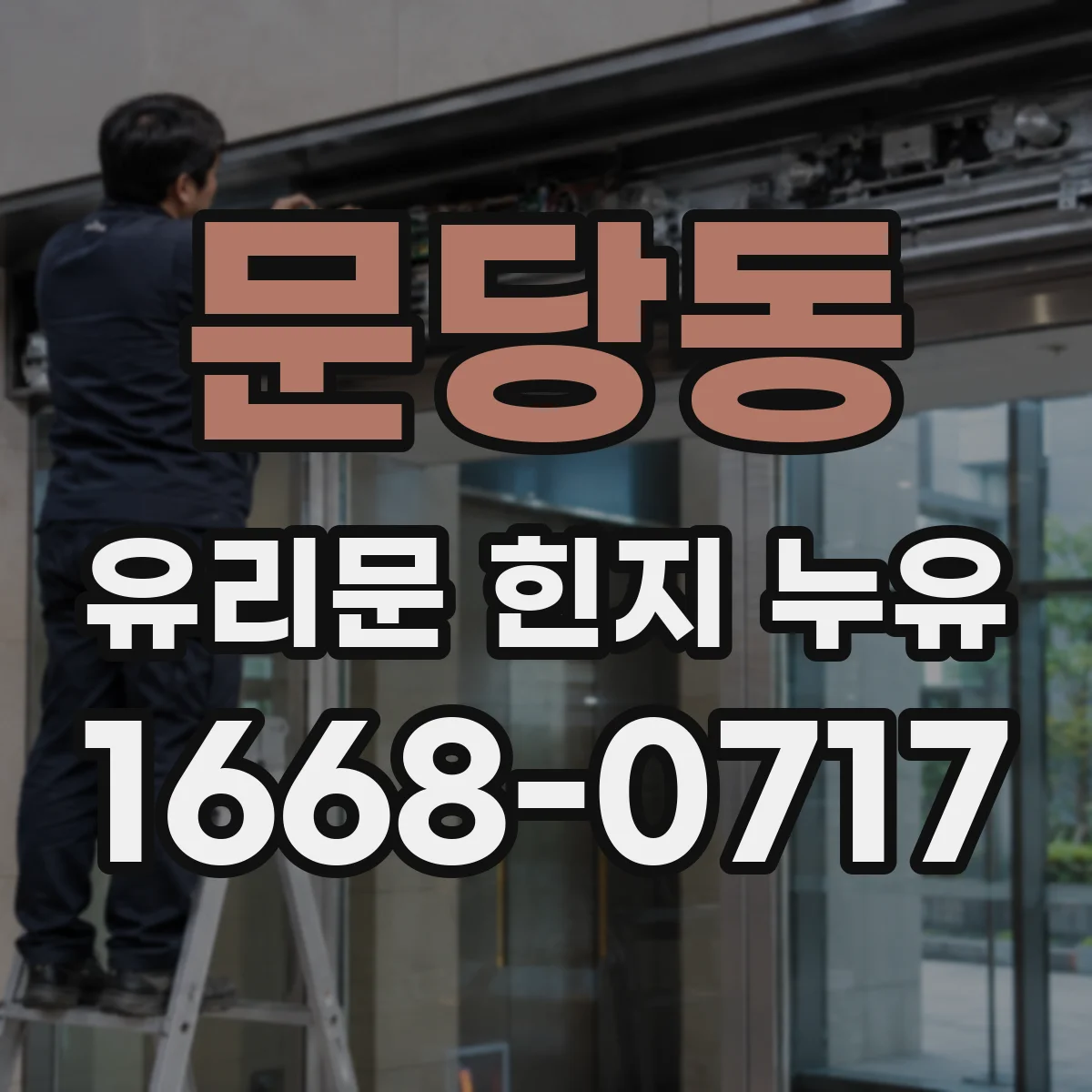 문당동 유리문 힌지 누유