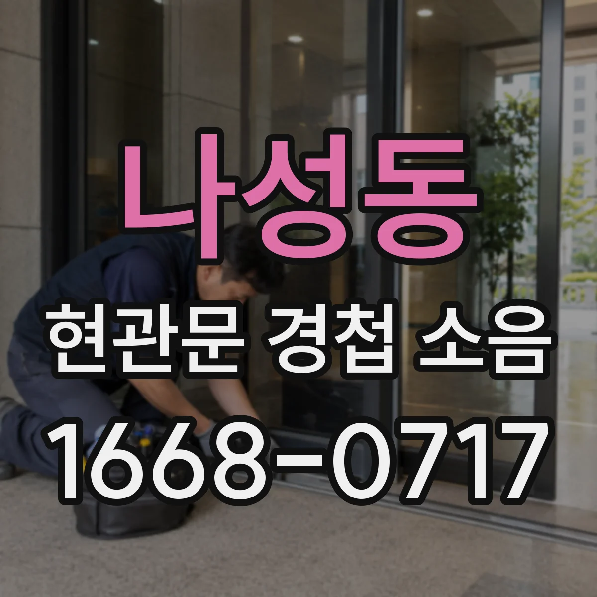 나성동 현관문 경첩 소음