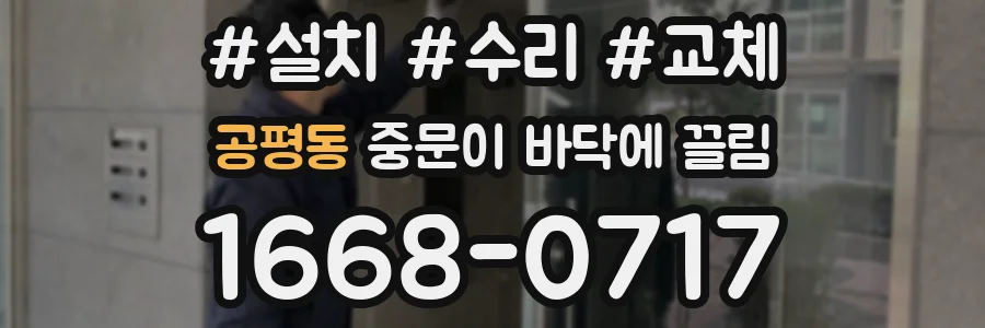 공평동 중문이 바닥에 끌림