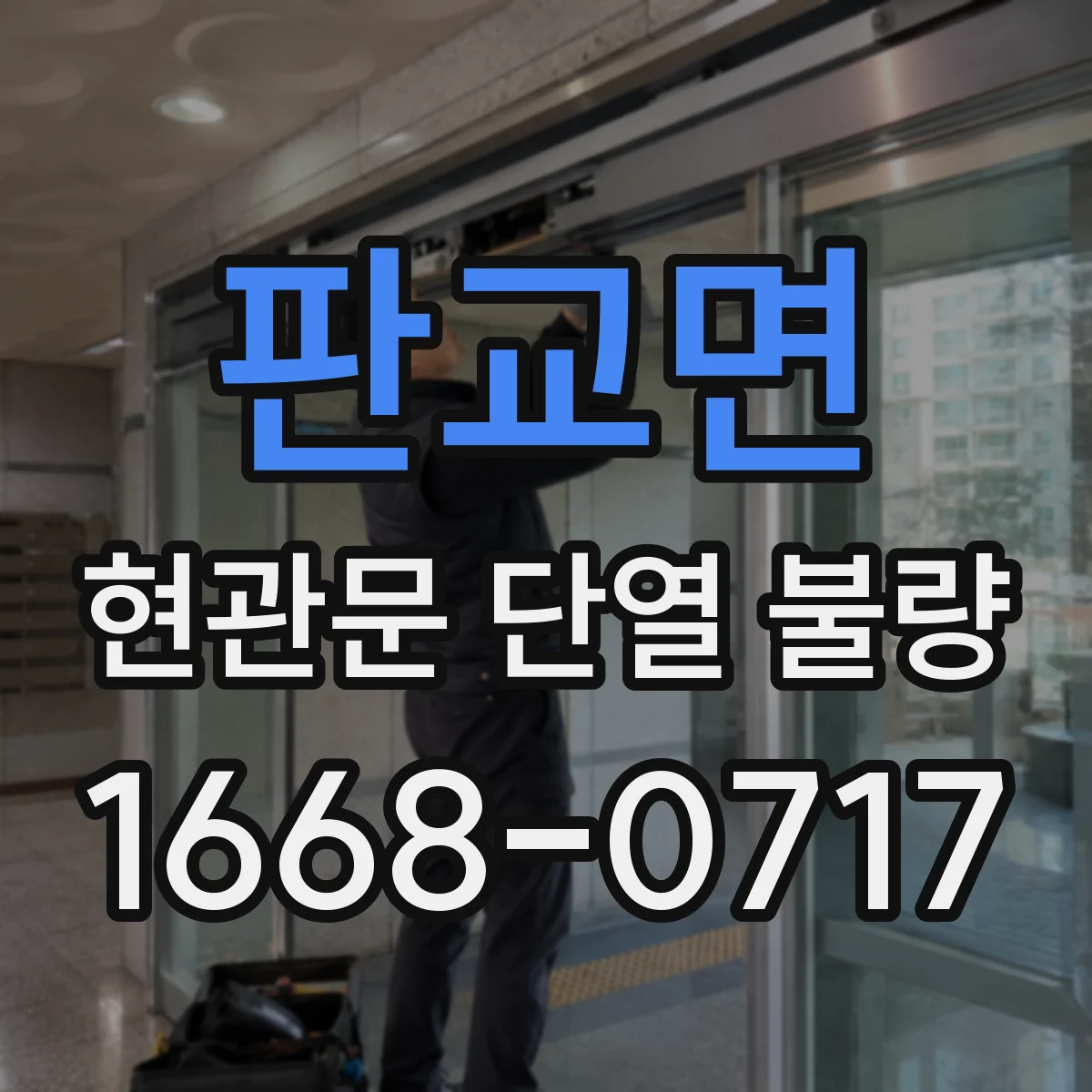 판교면 현관문 단열 불량