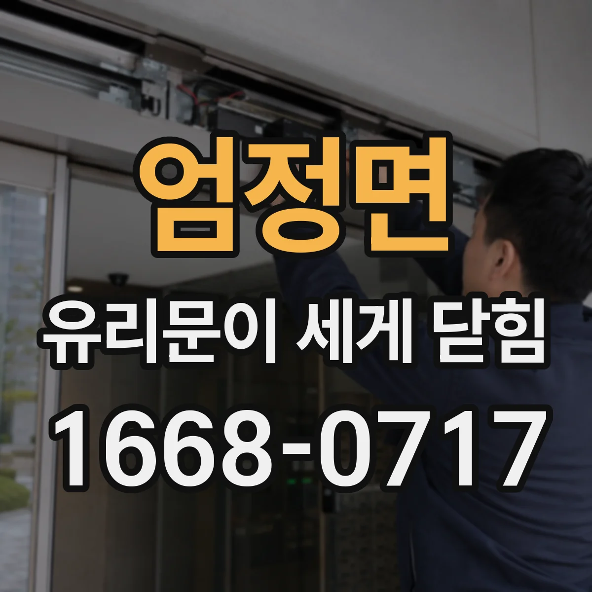 엄정면 유리문이 세게 닫힘