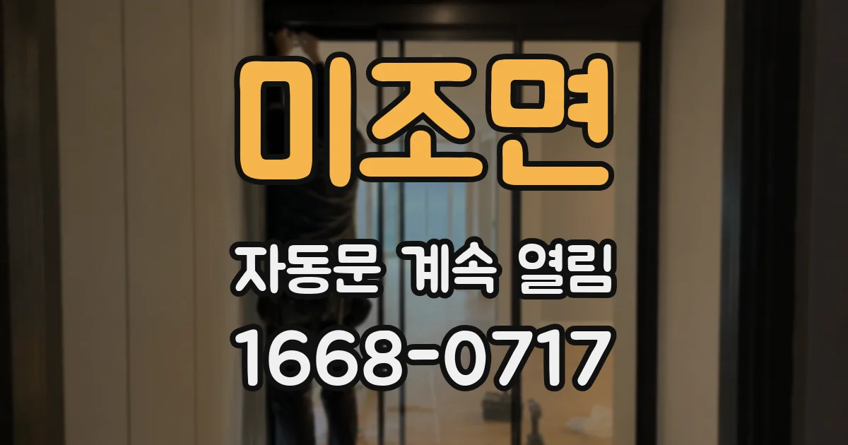미조면 자동문 계속 열림