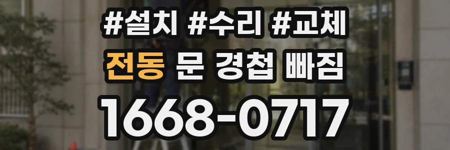 전동 문 경첩 빠짐