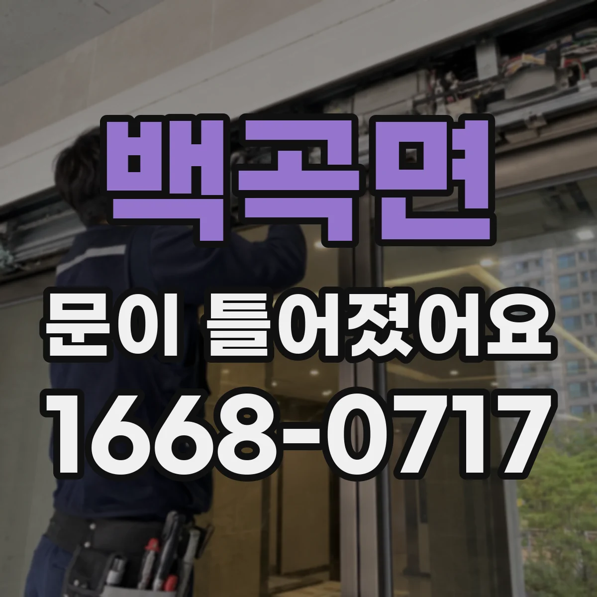 백곡면 문이 틀어졌어요