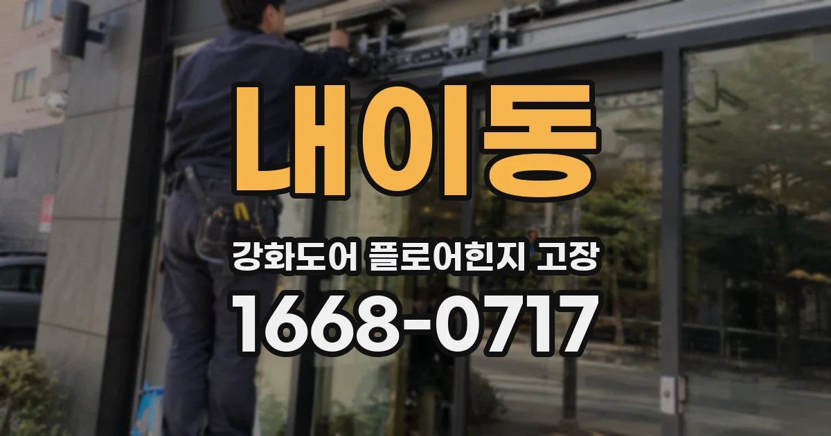 내이동 강화도어 플로어힌지 고장