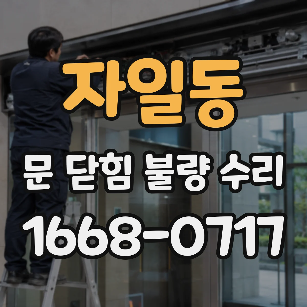 자일동 문 닫힘 불량 수리