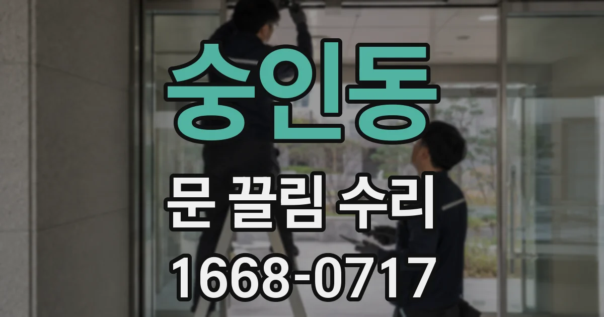 숭인동 문 끌림 수리