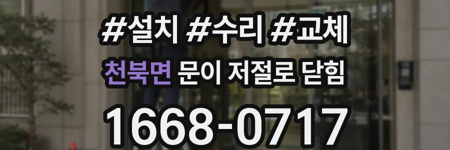 천북면 문이 저절로 닫힘
