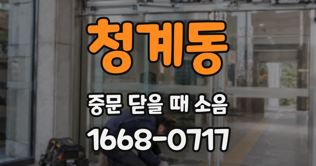 청계동 중문 닫을 때 소음