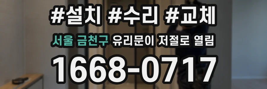 서울 금천구 유리문이 저절로 열림