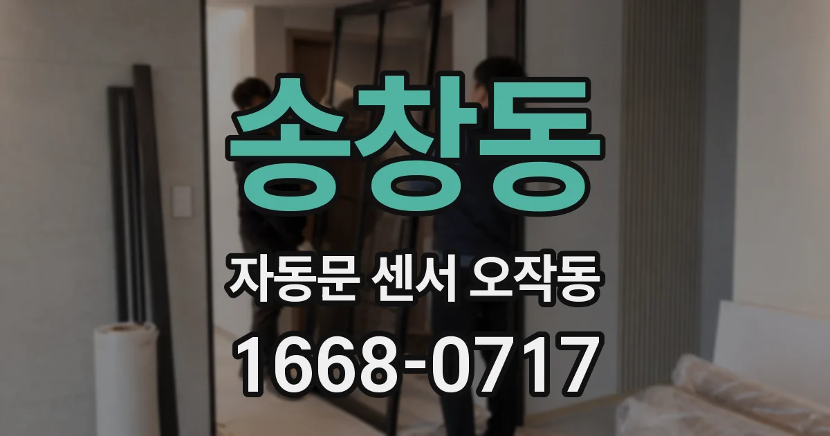 송창동 자동문 센서 오작동