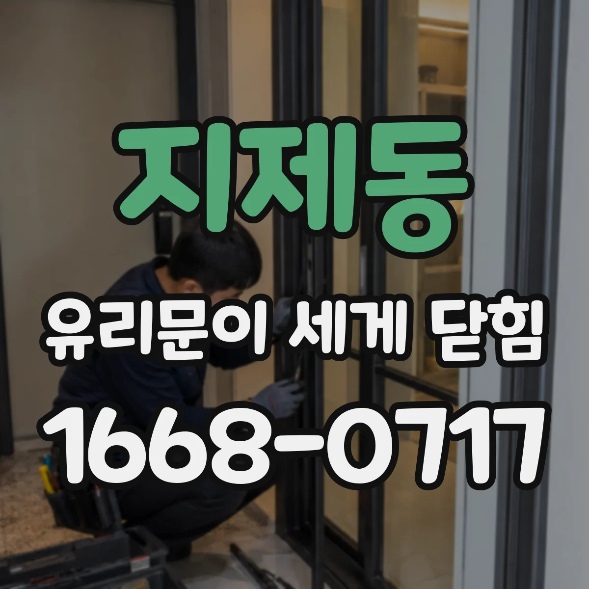 지제동 유리문이 세게 닫힘