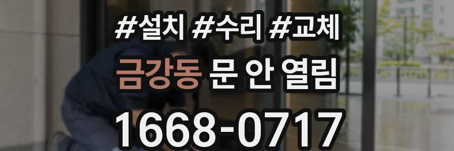 금강동 문 안 열림