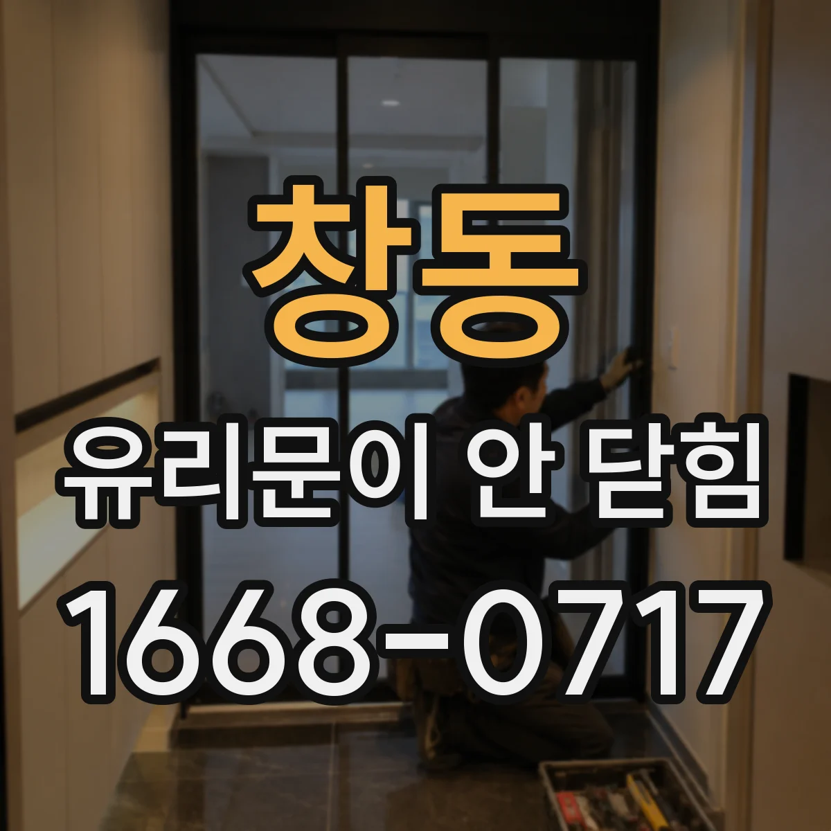 창동 유리문이 안 닫힘