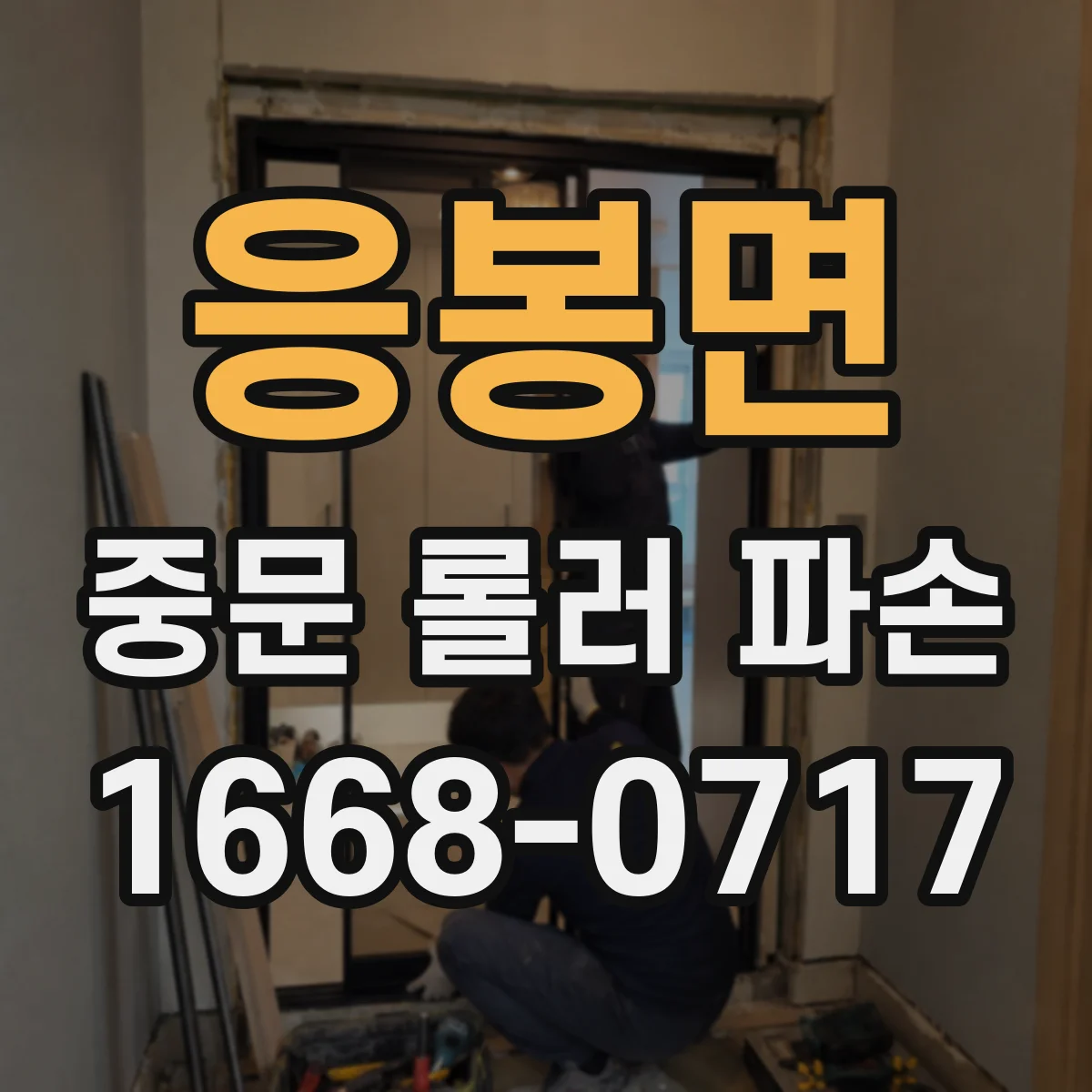 응봉면 중문 롤러 파손