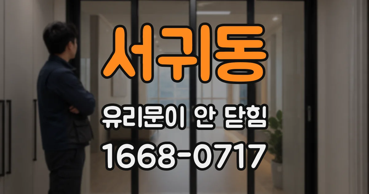 서귀동 유리문이 안 닫힘