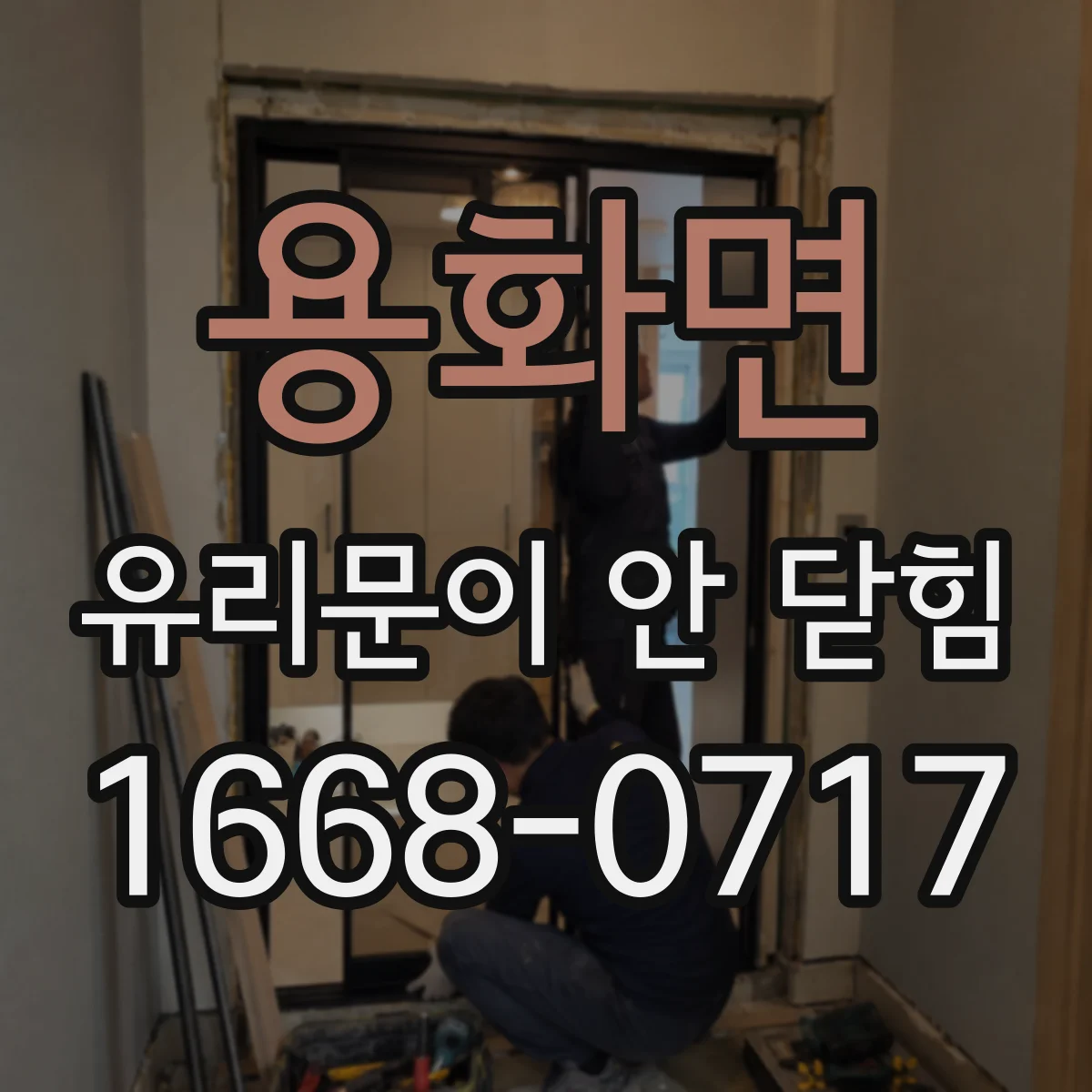 용화면 유리문이 안 닫힘