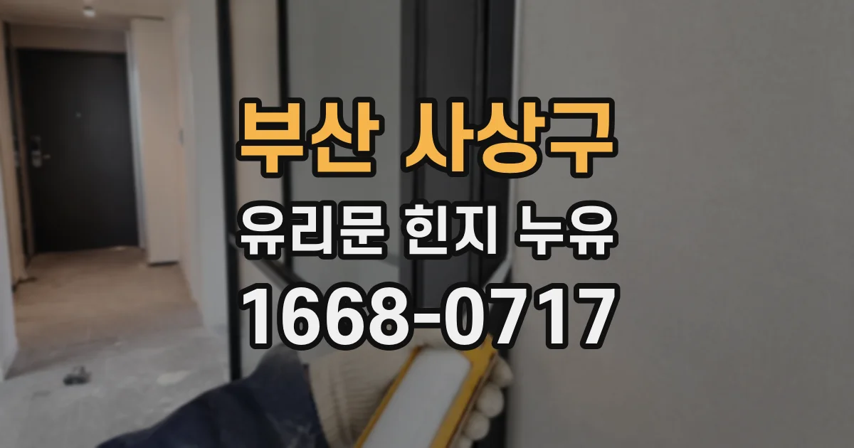 부산 사상구 유리문 힌지 누유