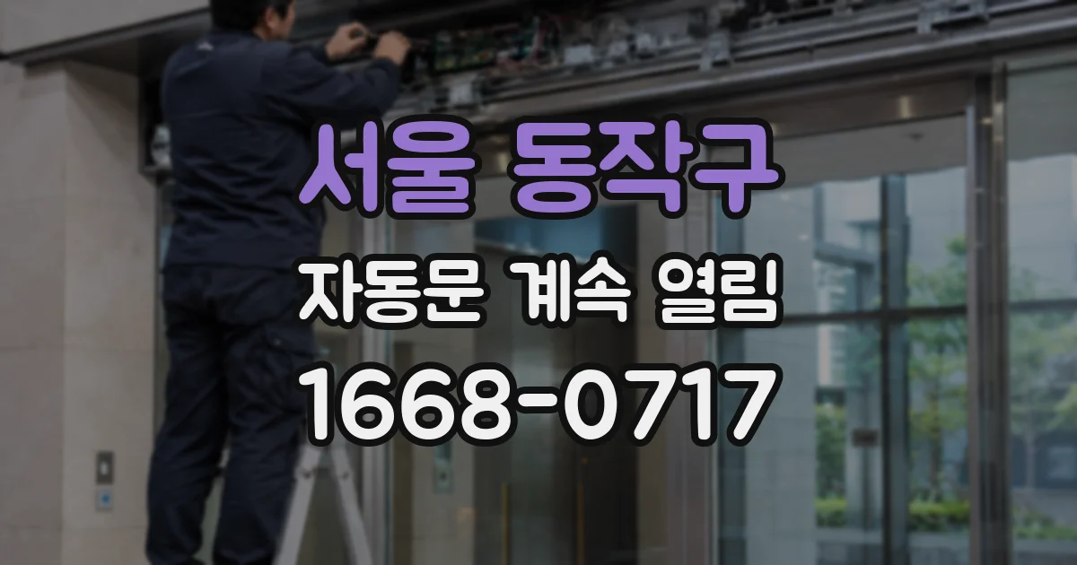 서울 동작구 자동문 계속 열림