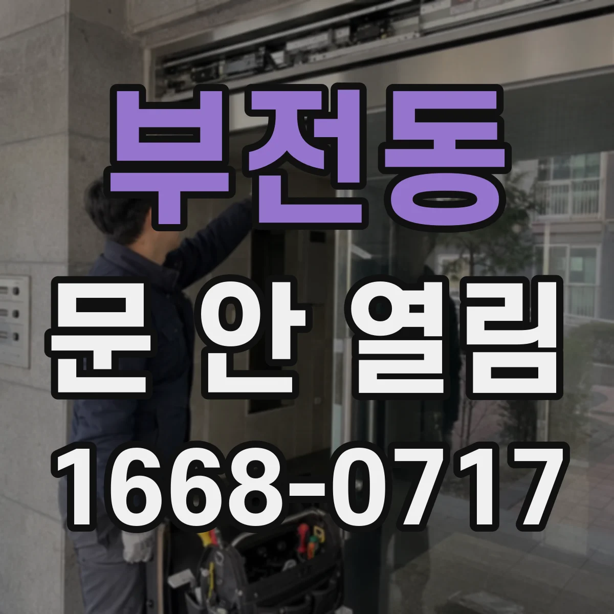 부전동 문 안 열림