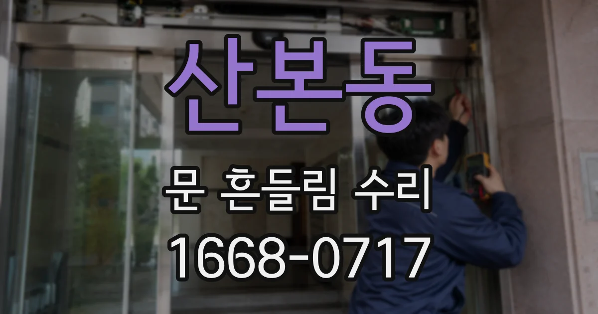 산본동 문 흔들림 수리
