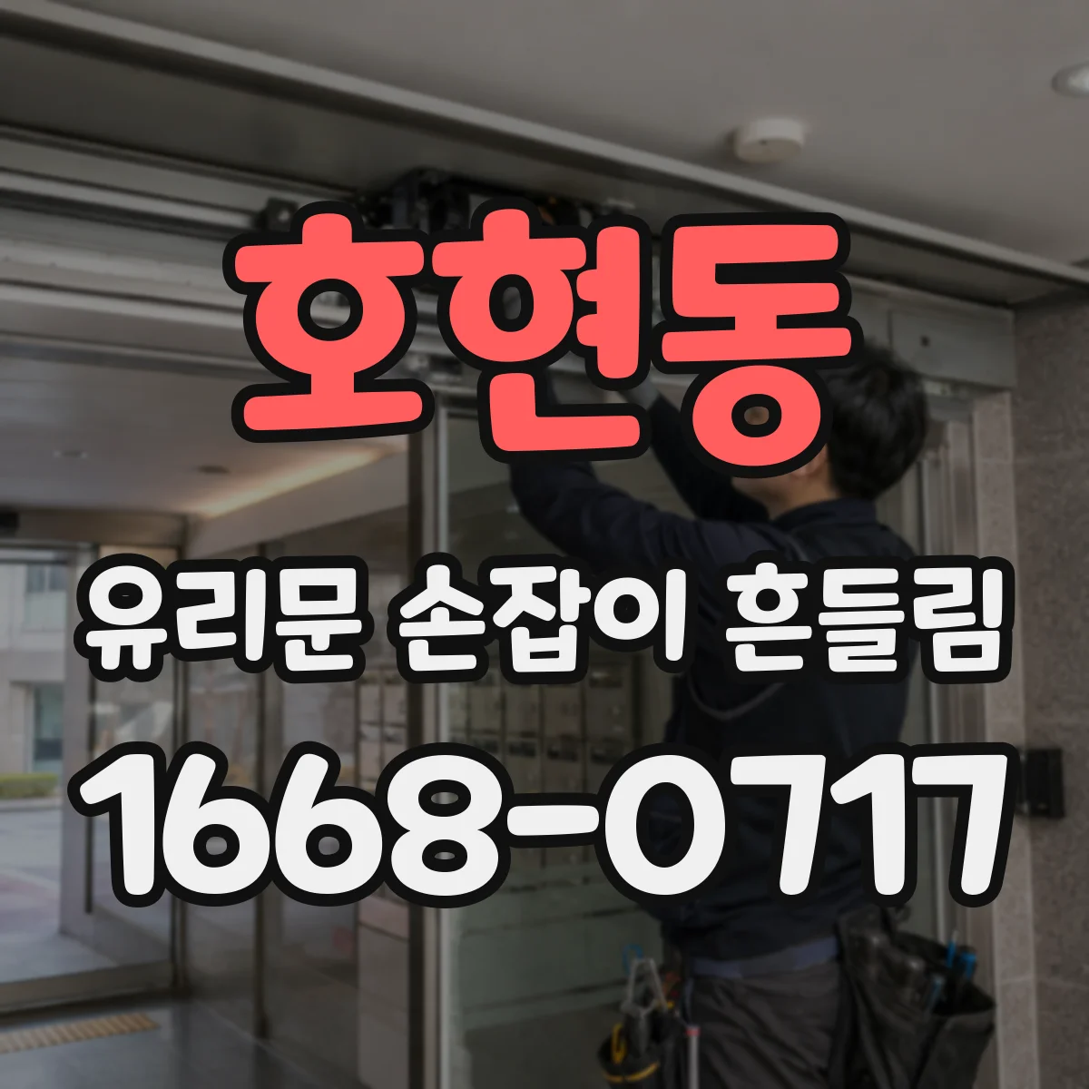 호현동 유리문 손잡이 흔들림