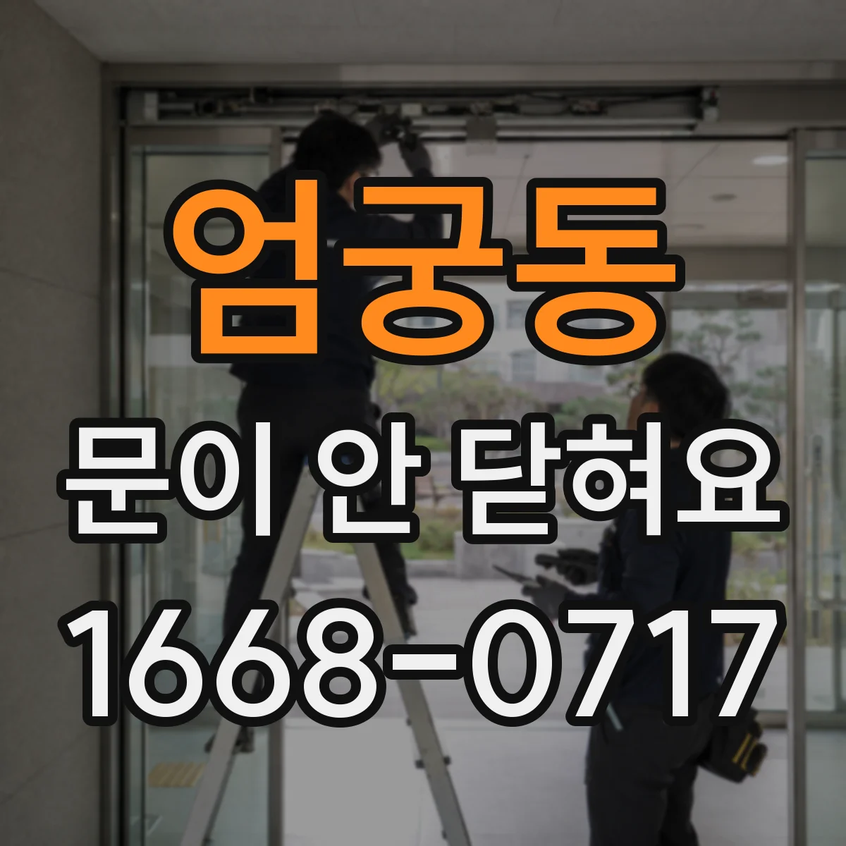 엄궁동 문이 안 닫혀요