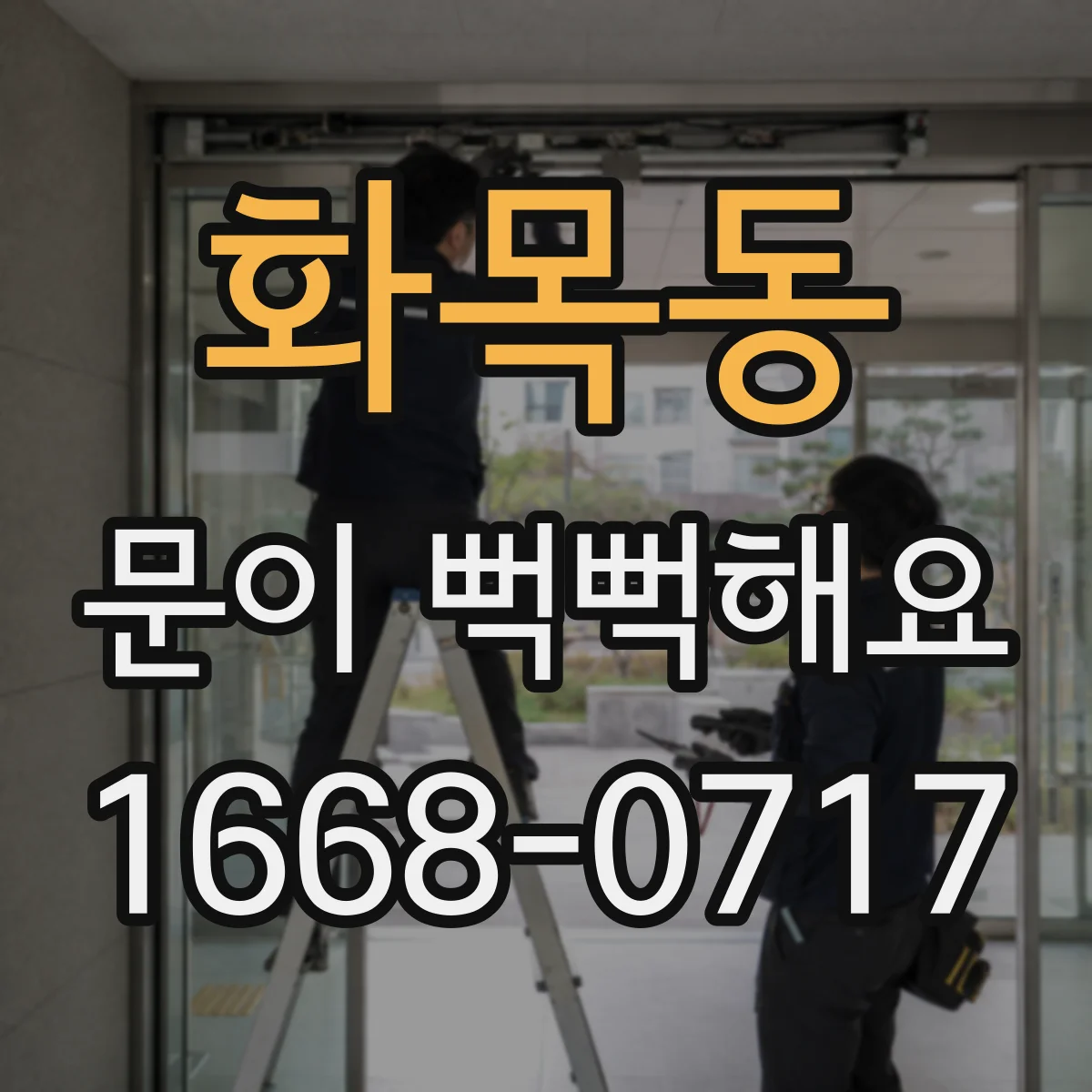 화목동 문이 뻑뻑해요
