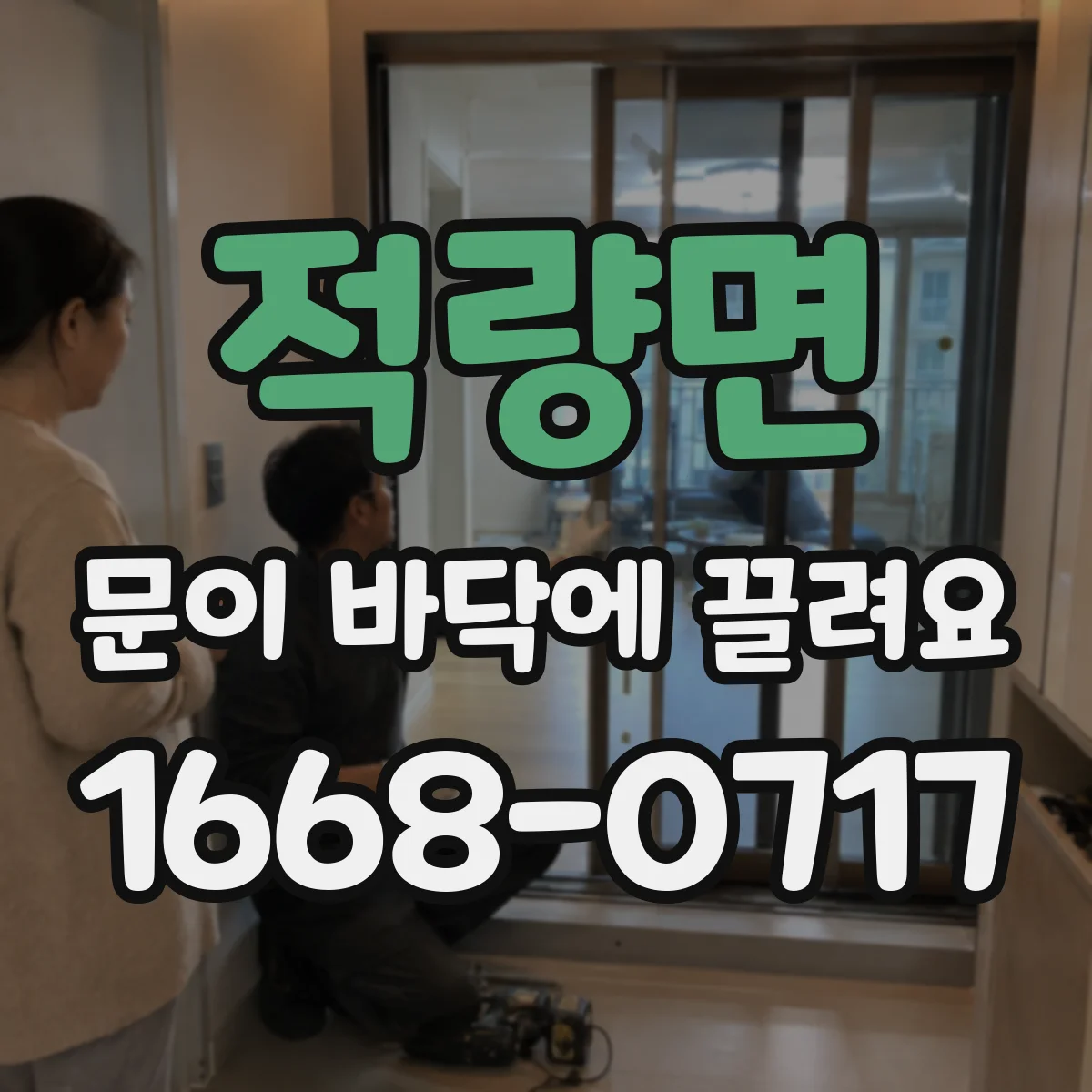 적량면 문이 바닥에 끌려요