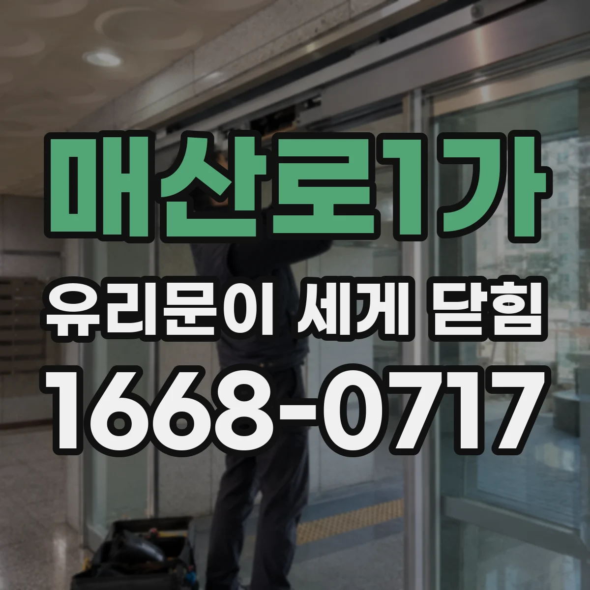 매산로1가 유리문이 세게 닫힘