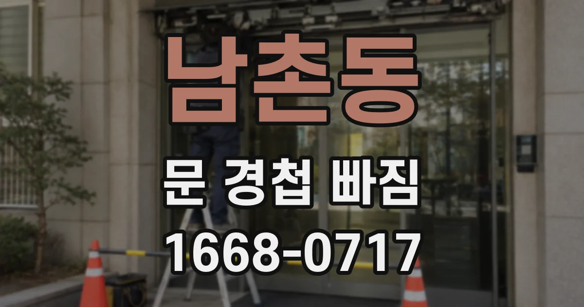 남촌동 문 경첩 빠짐
