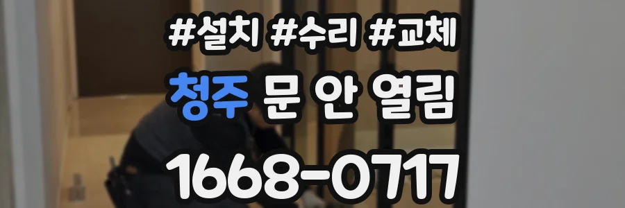 청주 문 안 열림