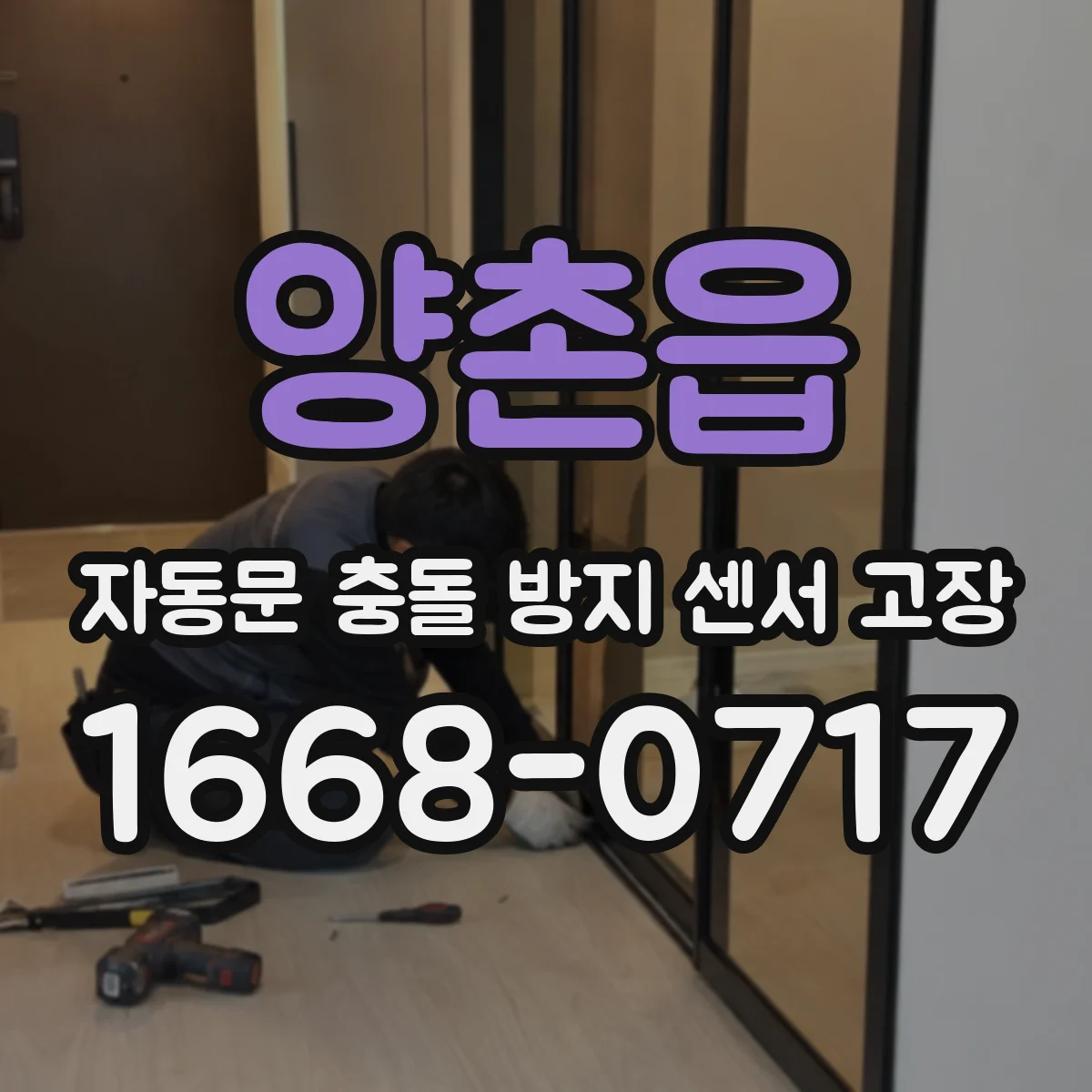 양촌읍 자동문 충돌 방지 센서 고장