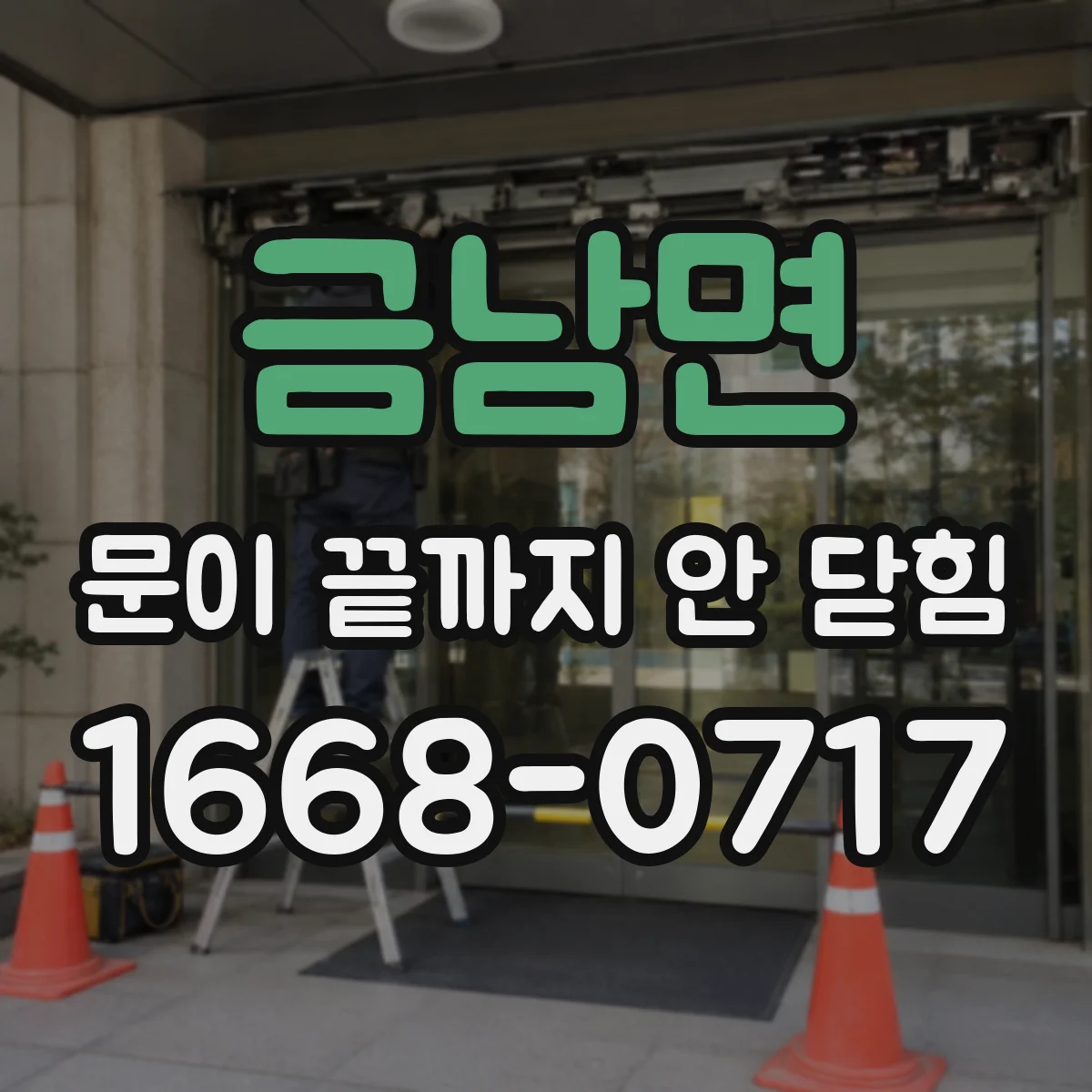 금남면 문이 끝까지 안 닫힘