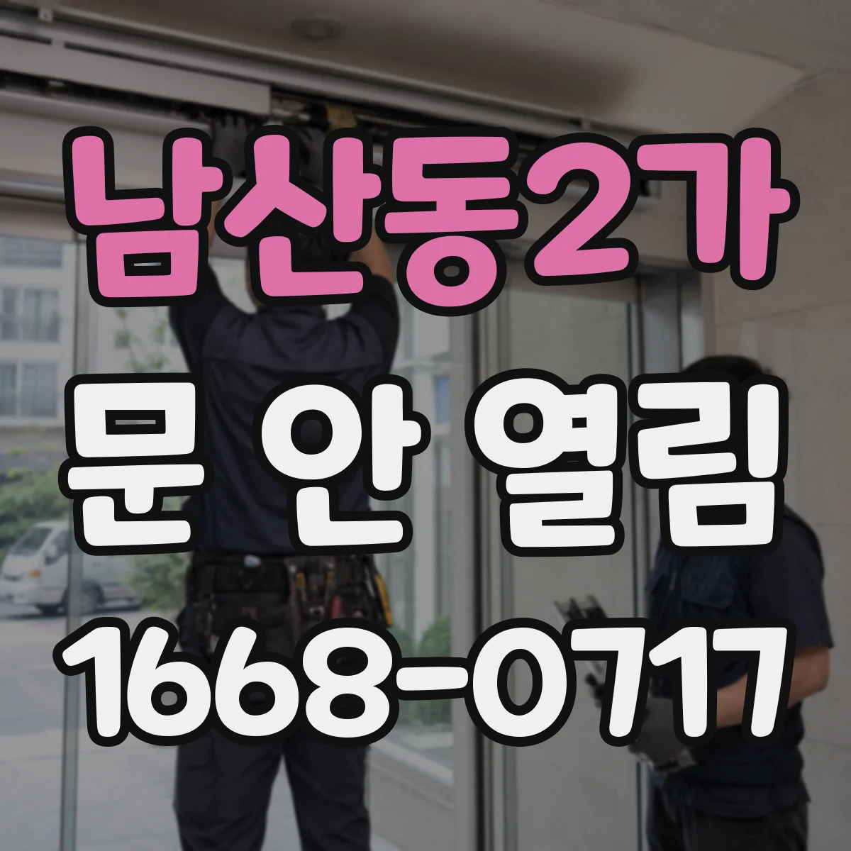 남산동2가 문 안 열림