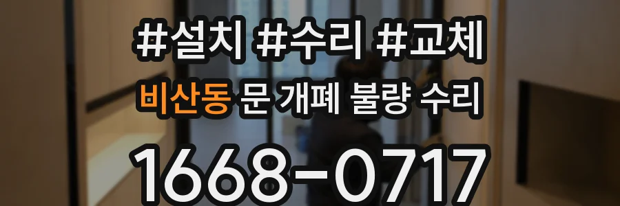 비산동 문 개폐 불량 수리