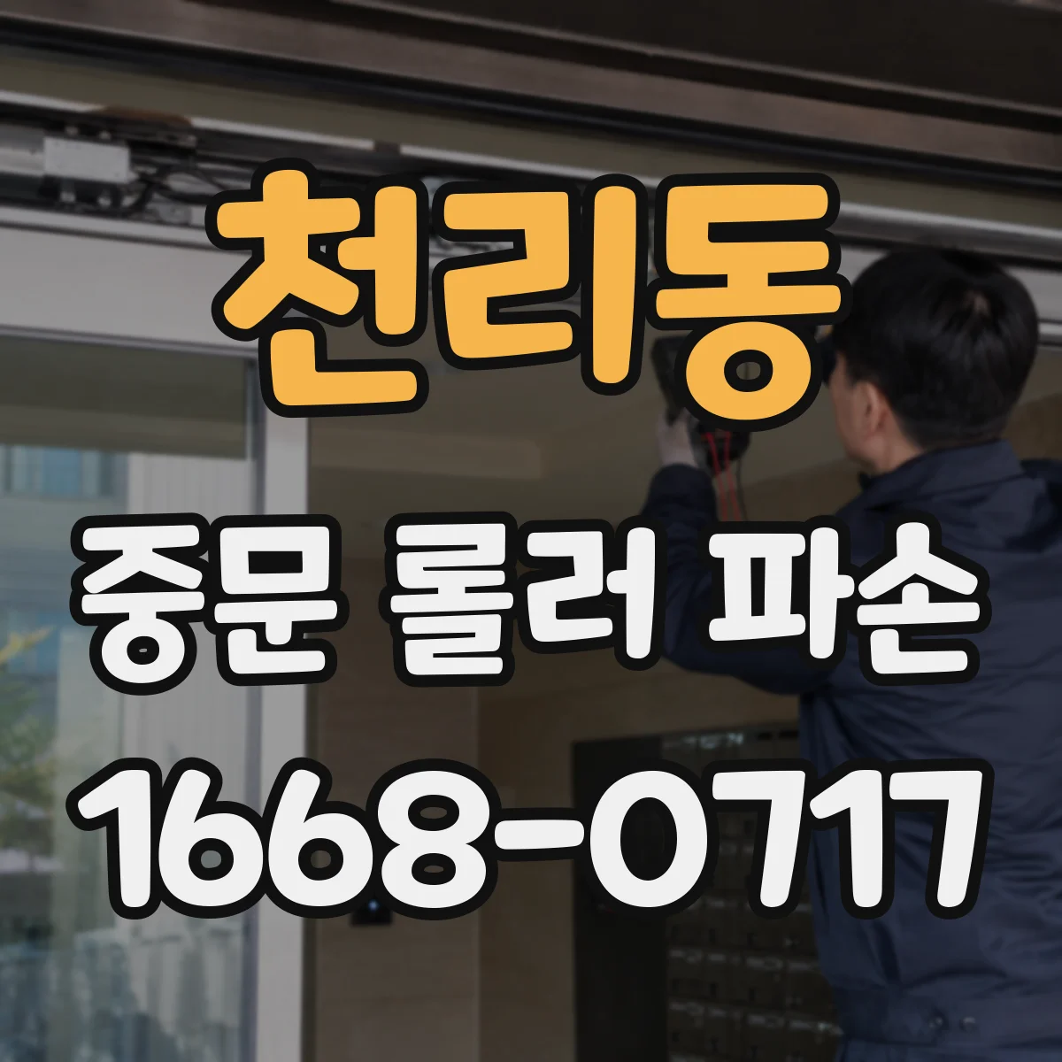 천리동 중문 롤러 파손
