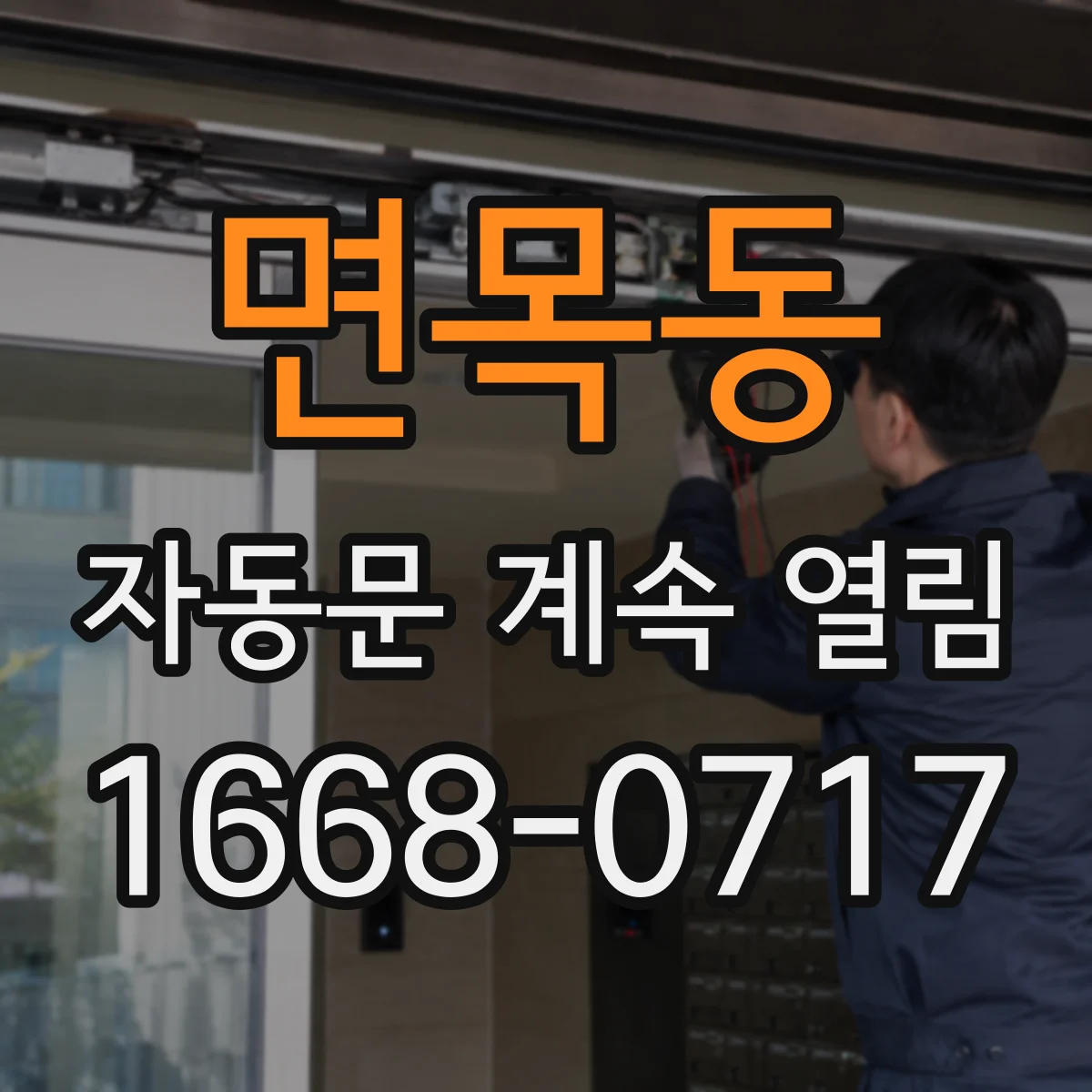 면목동 자동문 계속 열림
