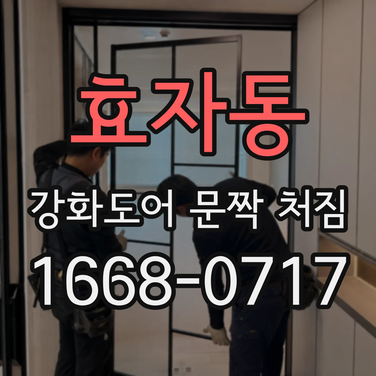 효자동 강화도어 문짝 처짐