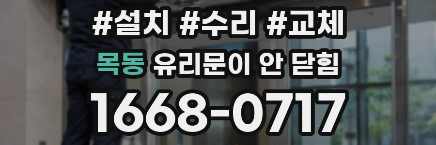 목동 유리문이 안 닫힘