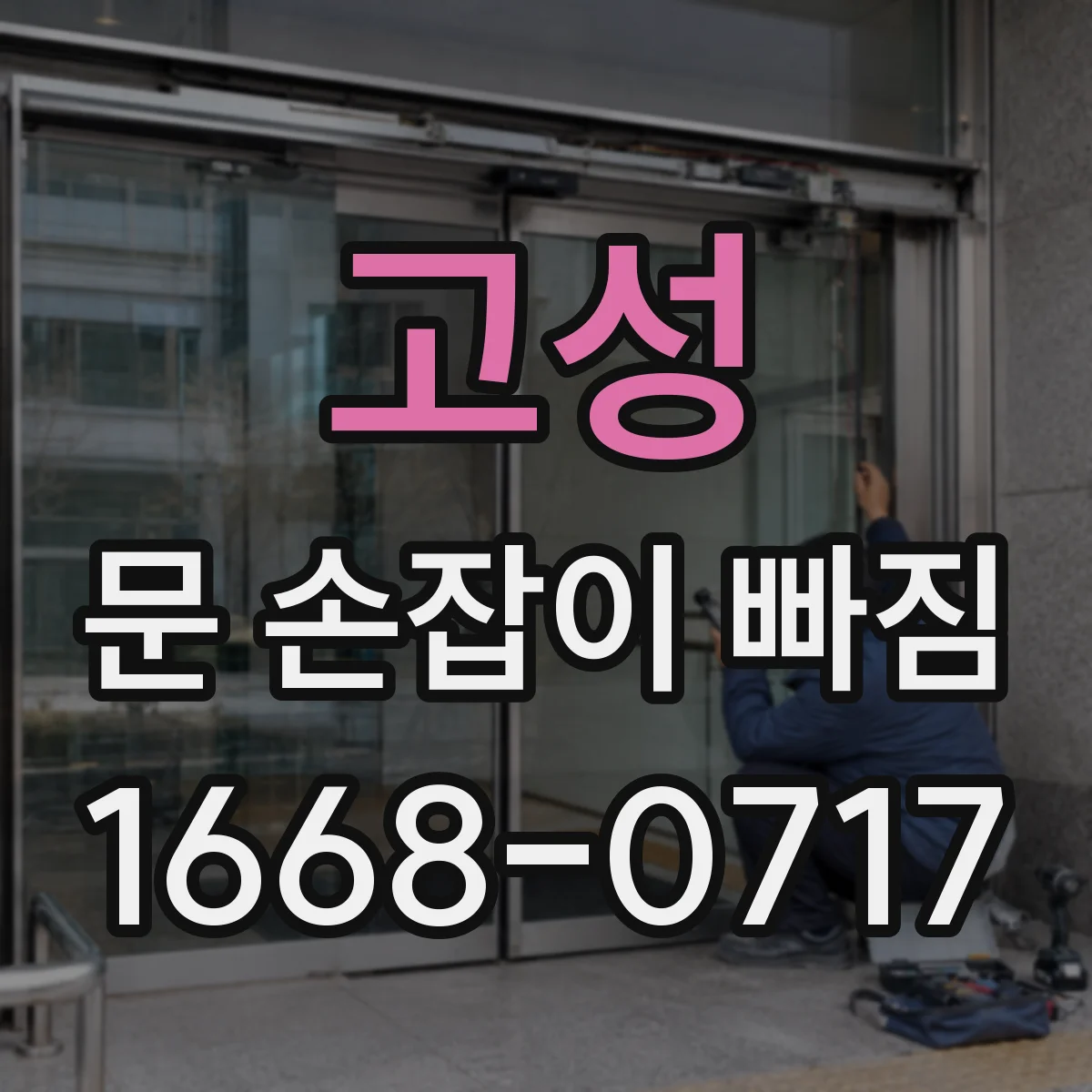 고성 문 손잡이 빠짐