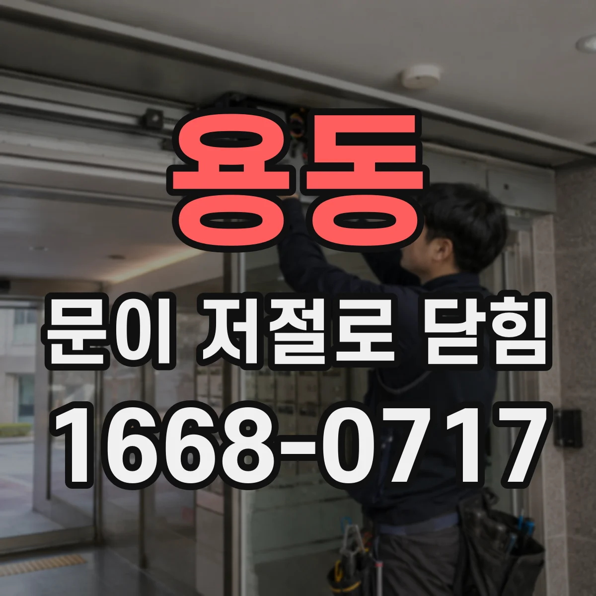 용동 문이 저절로 닫힘