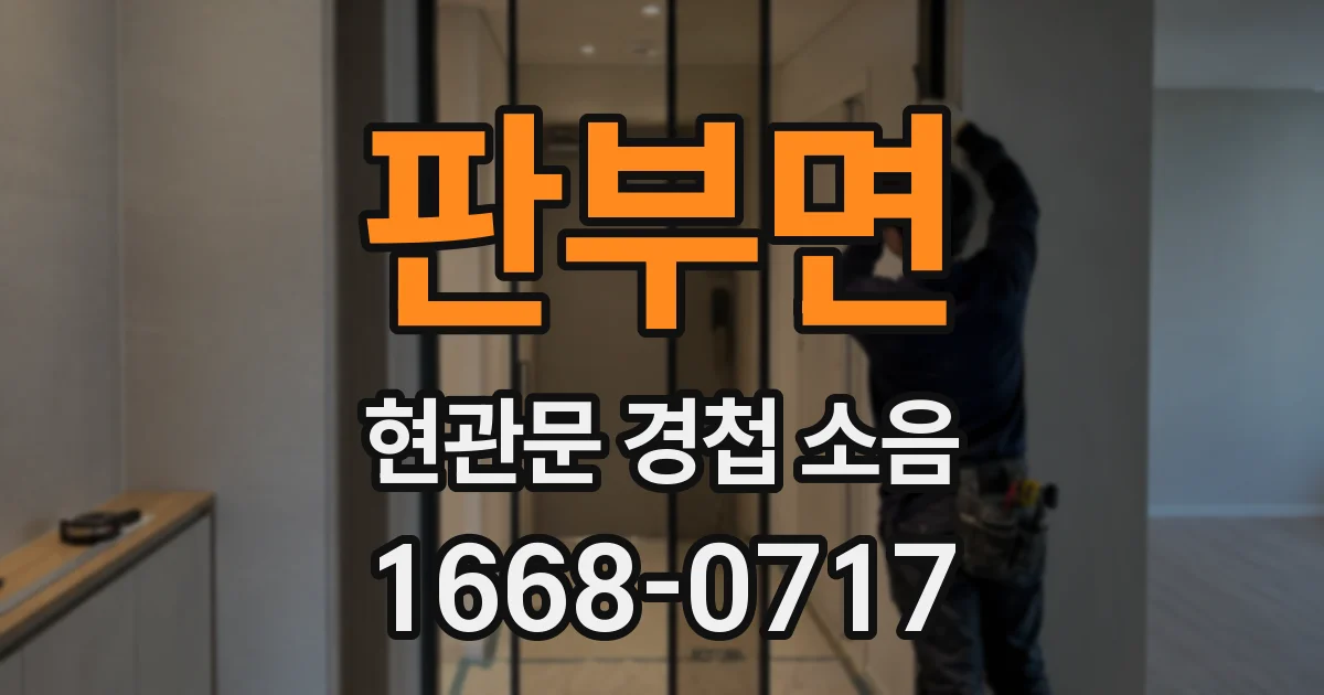 판부면 현관문 경첩 소음