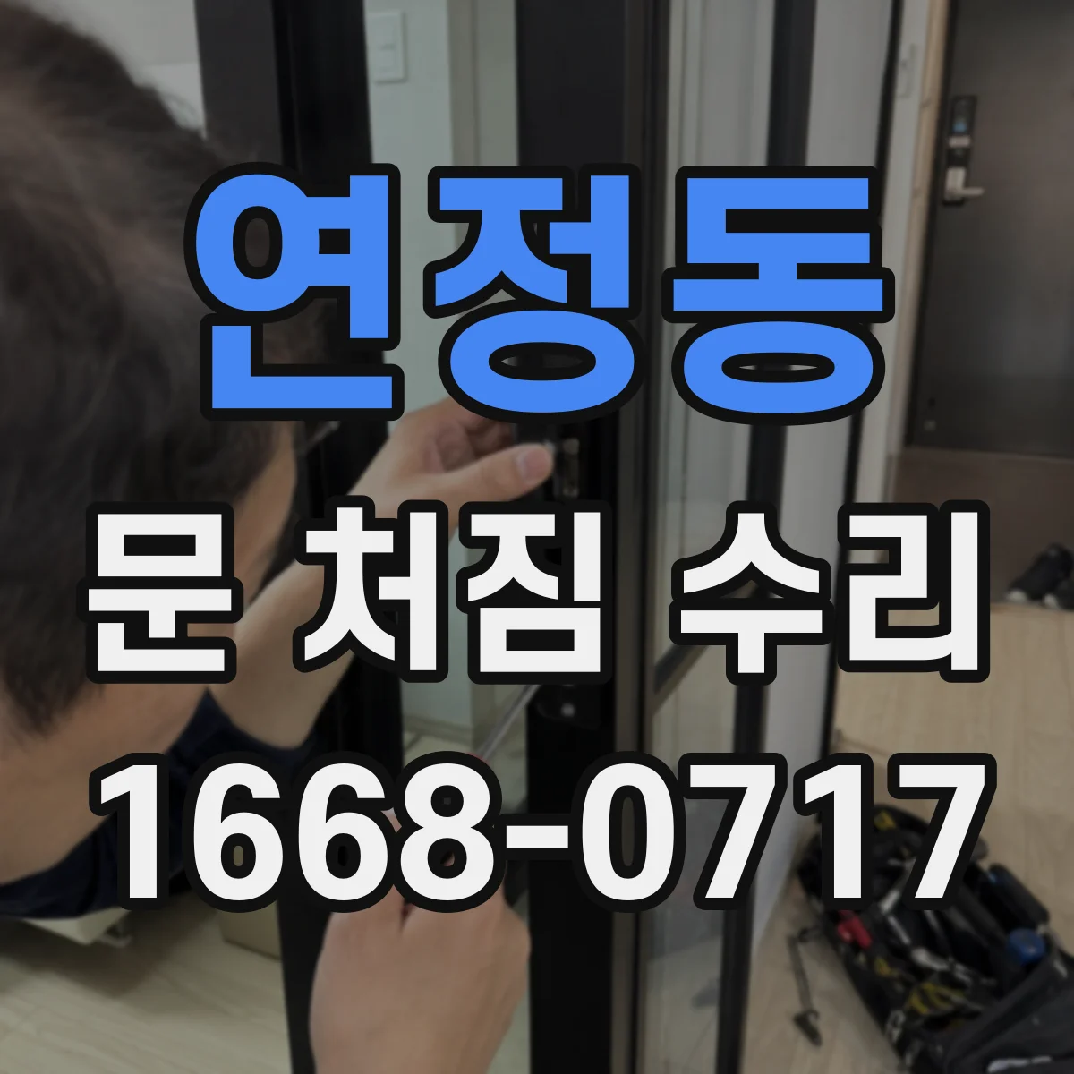 연정동 문 처짐 수리