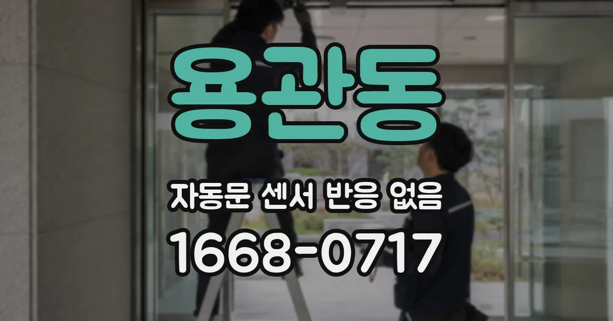 용관동 자동문 센서 반응 없음