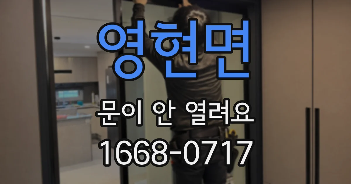 영현면 문이 안 열려요