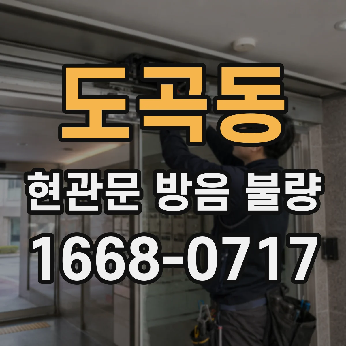 도곡동 현관문 방음 불량