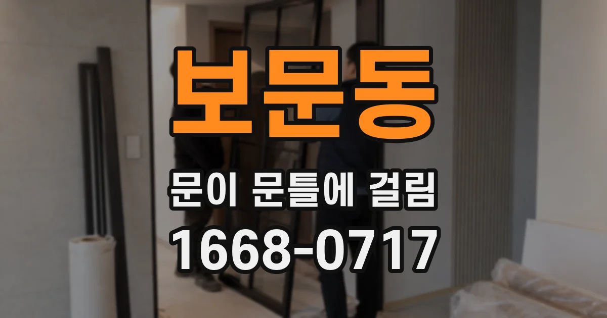 보문동 문이 문틀에 걸림
