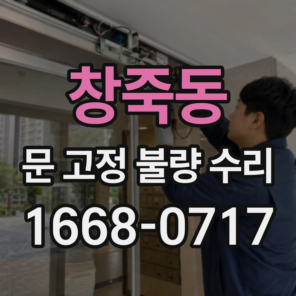 창죽동 문 고정 불량 수리
