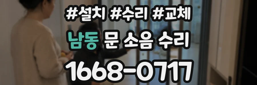 남동 문 소음 수리